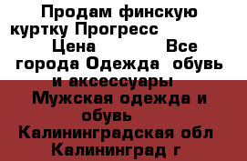 Продам финскую куртку Прогресс Progress   › Цена ­ 1 200 - Все города Одежда, обувь и аксессуары » Мужская одежда и обувь   . Калининградская обл.,Калининград г.